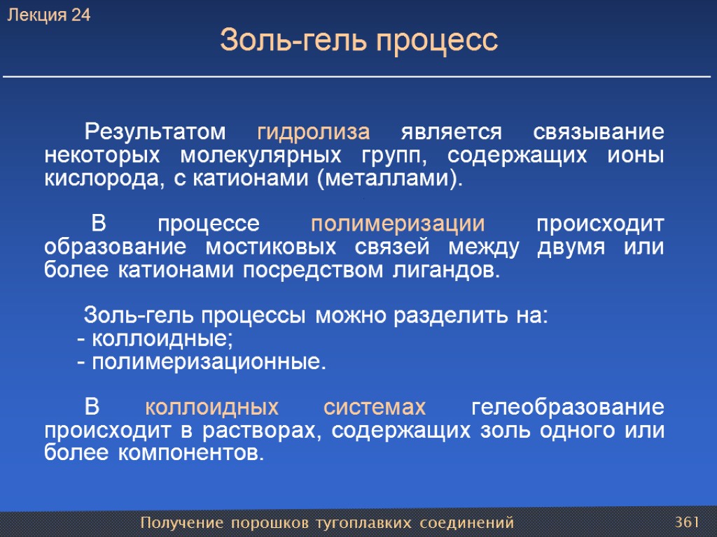 Получение порошков тугоплавких соединений 361 Золь-гель процесс Результатом гидролиза является связывание некоторых молекулярных групп,